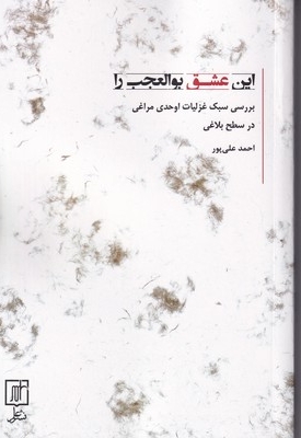 این عشق بوالعجب را